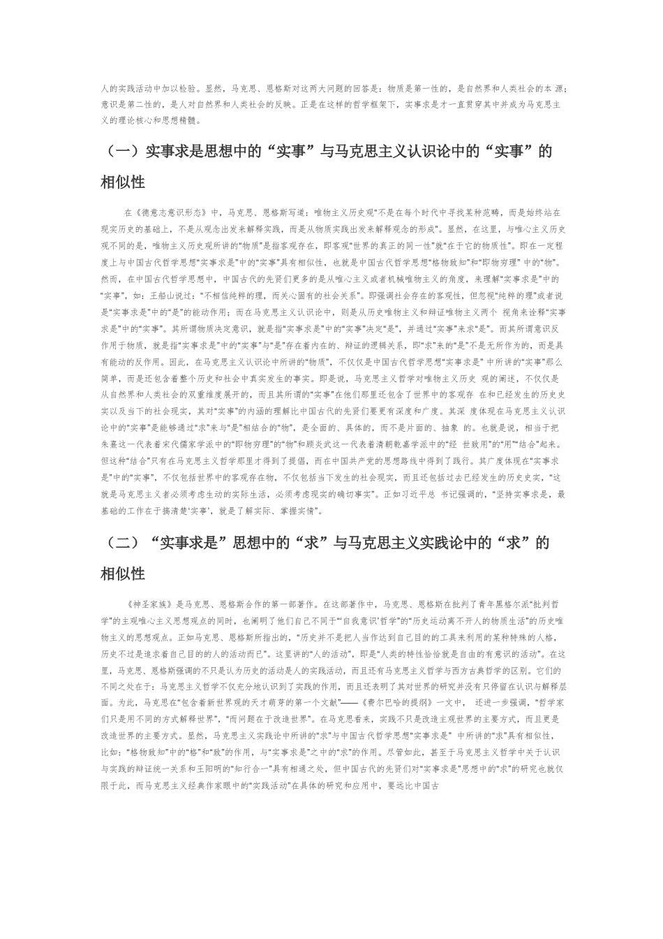 实事求是思想路线形成和发展的三重维度.docx_第2页