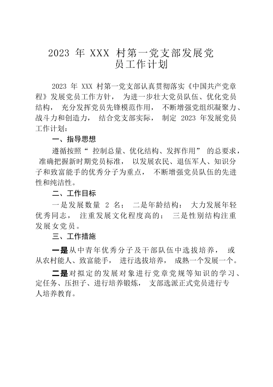 2023年村党支部发展党员计划.docx_第1页