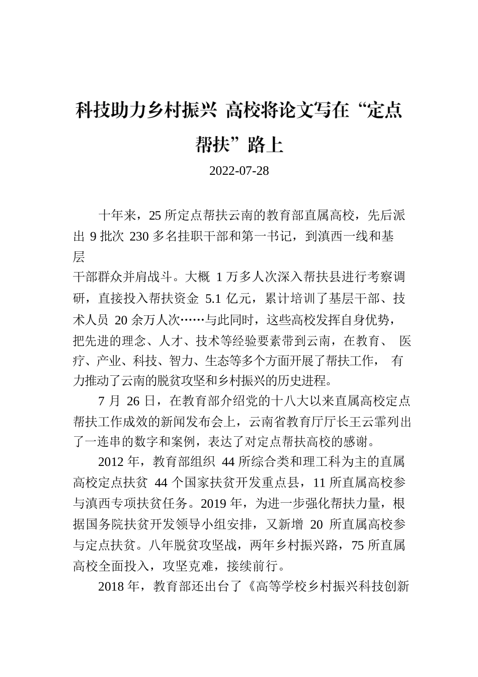 科技助力乡村振兴 高校将论文写在“定点帮扶”路上.docx_第1页