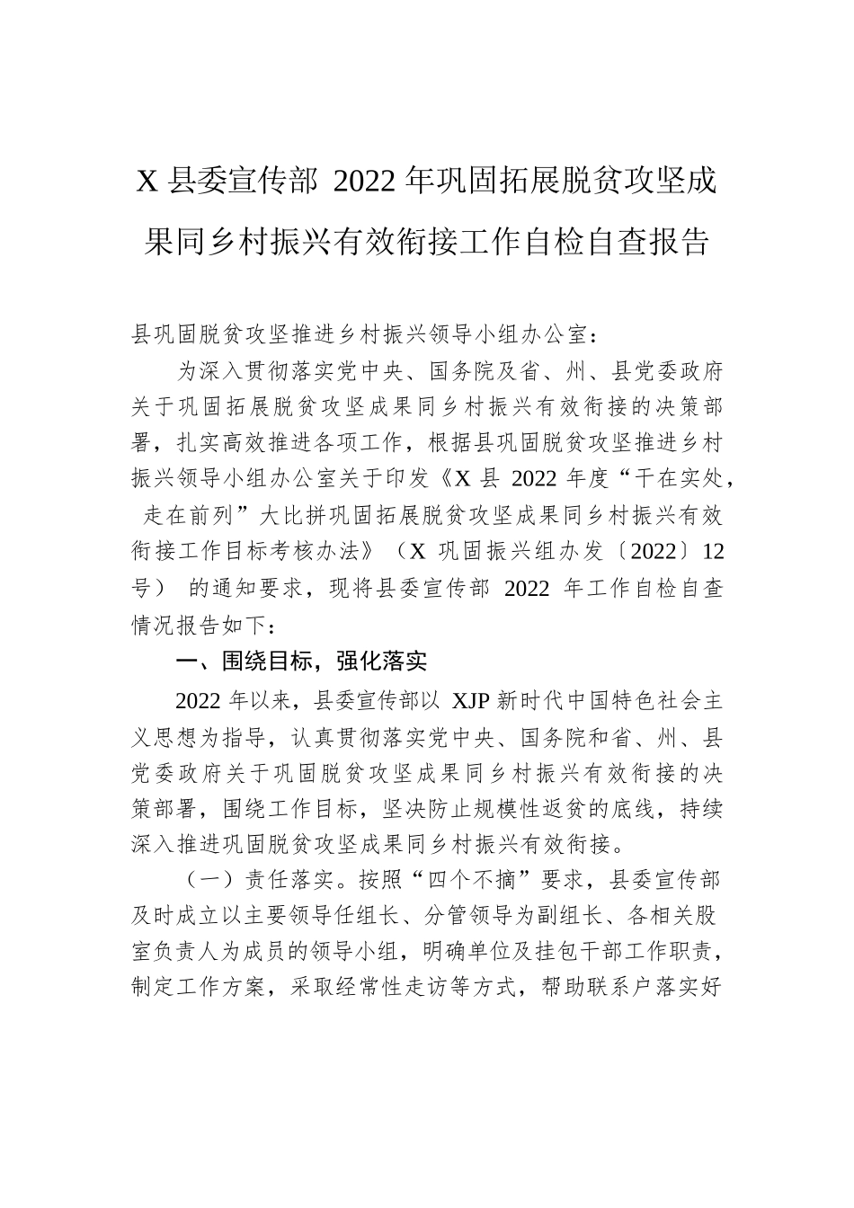 X县委宣传部2022年巩固拓展脱贫攻坚成果同乡村振兴有效衔接工作自检自查报告.docx_第1页