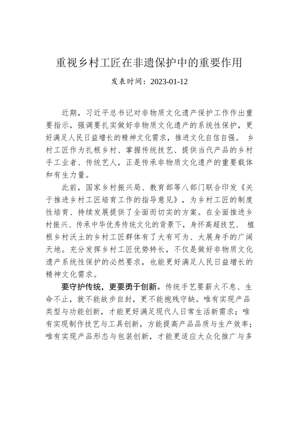 重视乡村工匠在非遗保护中的重要作用.docx_第1页