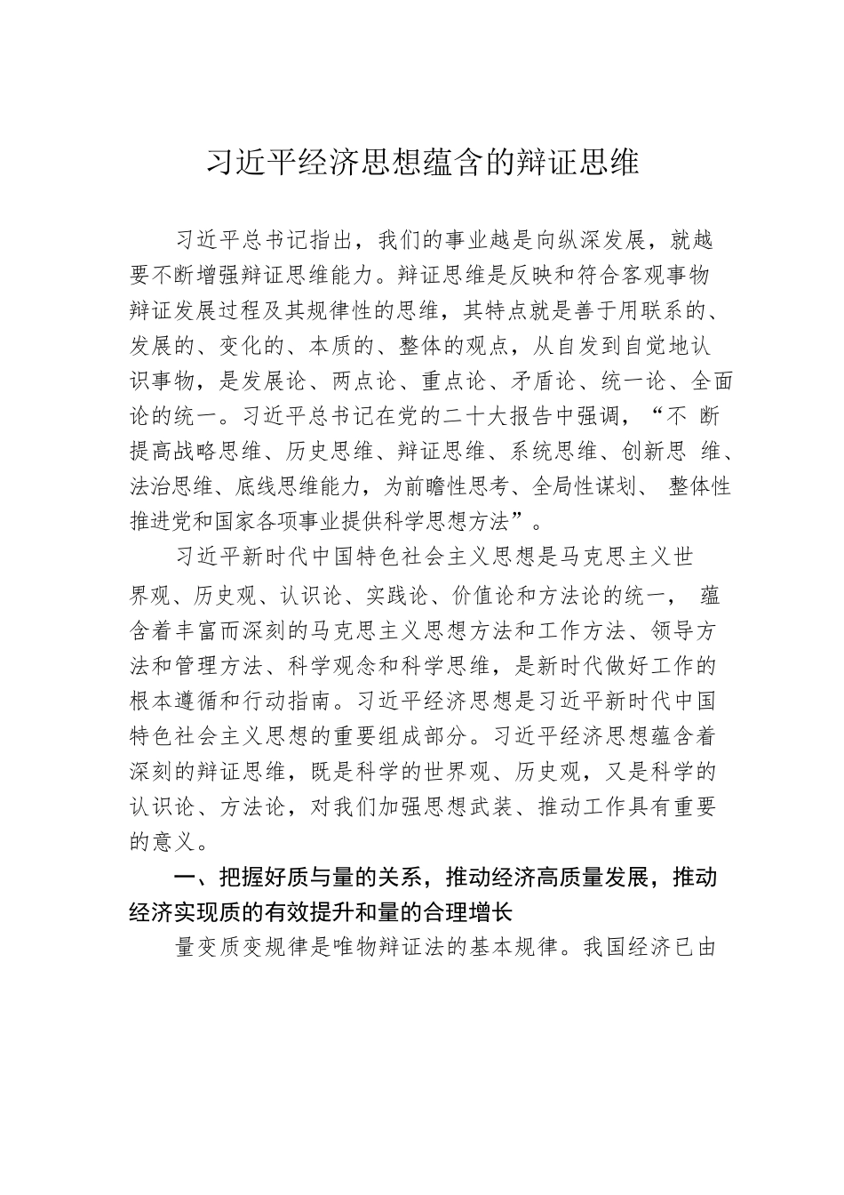 习近平经济思想蕴含的辩证思维（20221102）.docx_第1页