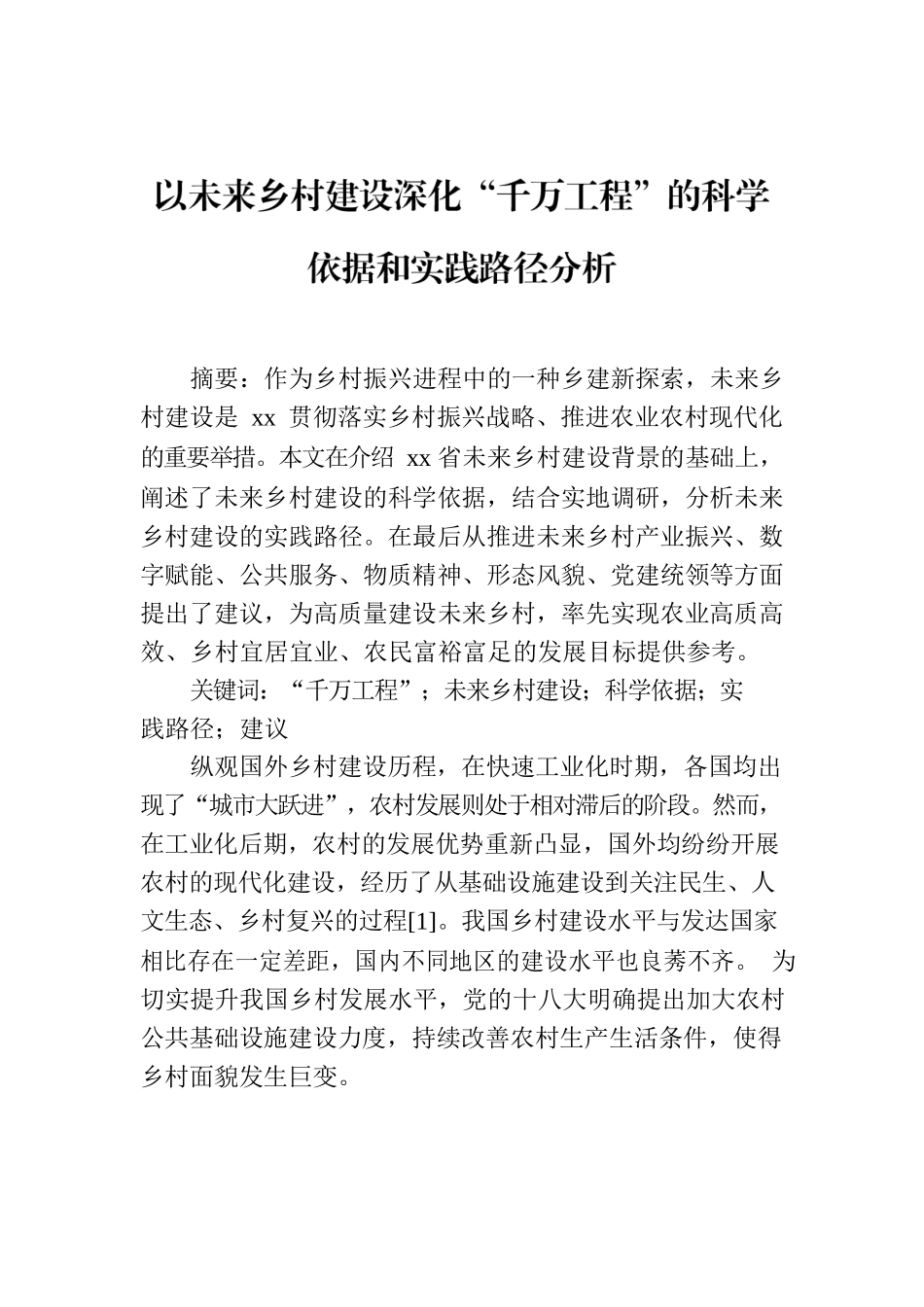 以未来乡村建设深化“千万工程”的科学依据和实践路径分析.docx_第1页