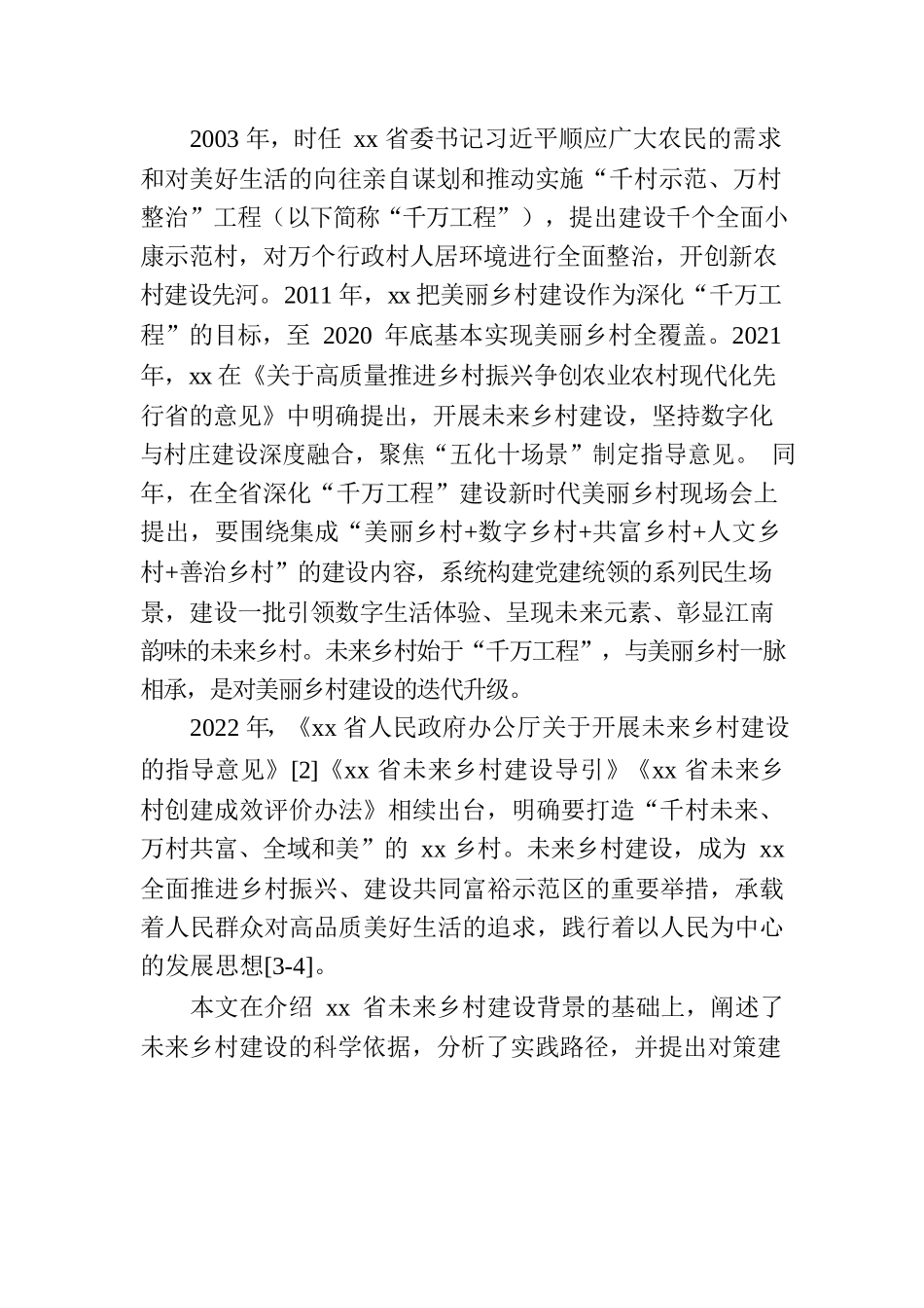 以未来乡村建设深化“千万工程”的科学依据和实践路径分析.docx_第2页