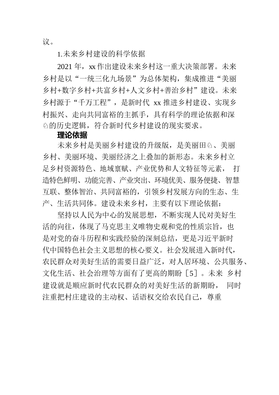 以未来乡村建设深化“千万工程”的科学依据和实践路径分析.docx_第3页