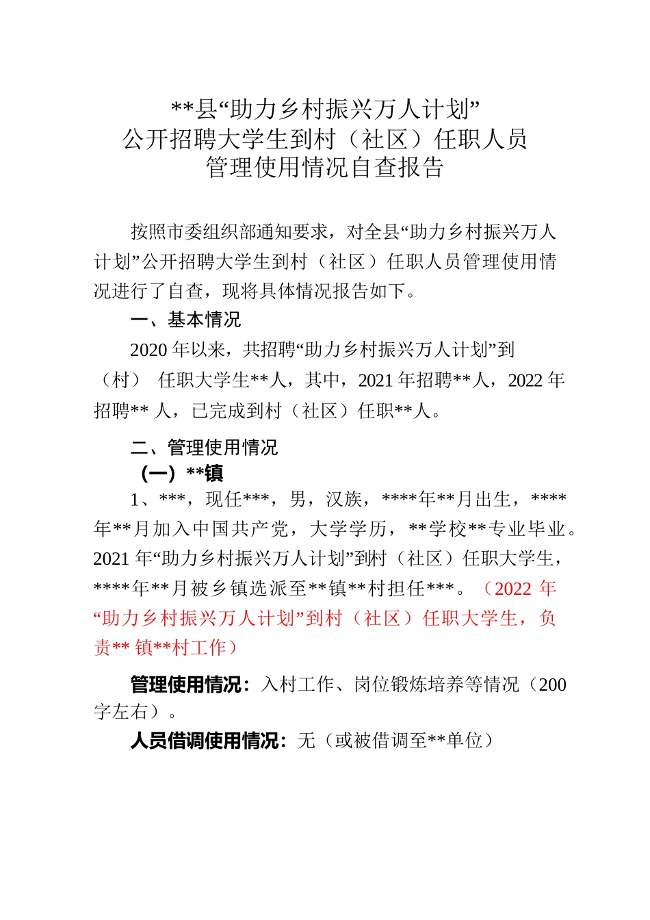 县“助力乡村振兴万人计划”公开招聘大学生到村（社区）任职人员管理使用情况自查报告.docx_第1页