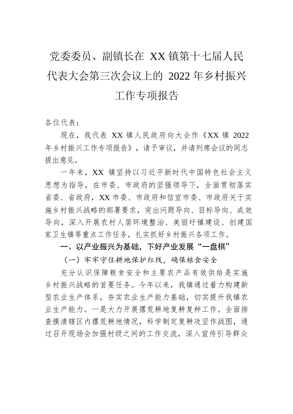 党委委员、副镇长在XX镇第十七届人民代表大会第三次会议上的2022年乡村振兴工作专项报告（20221126）.docx_第1页