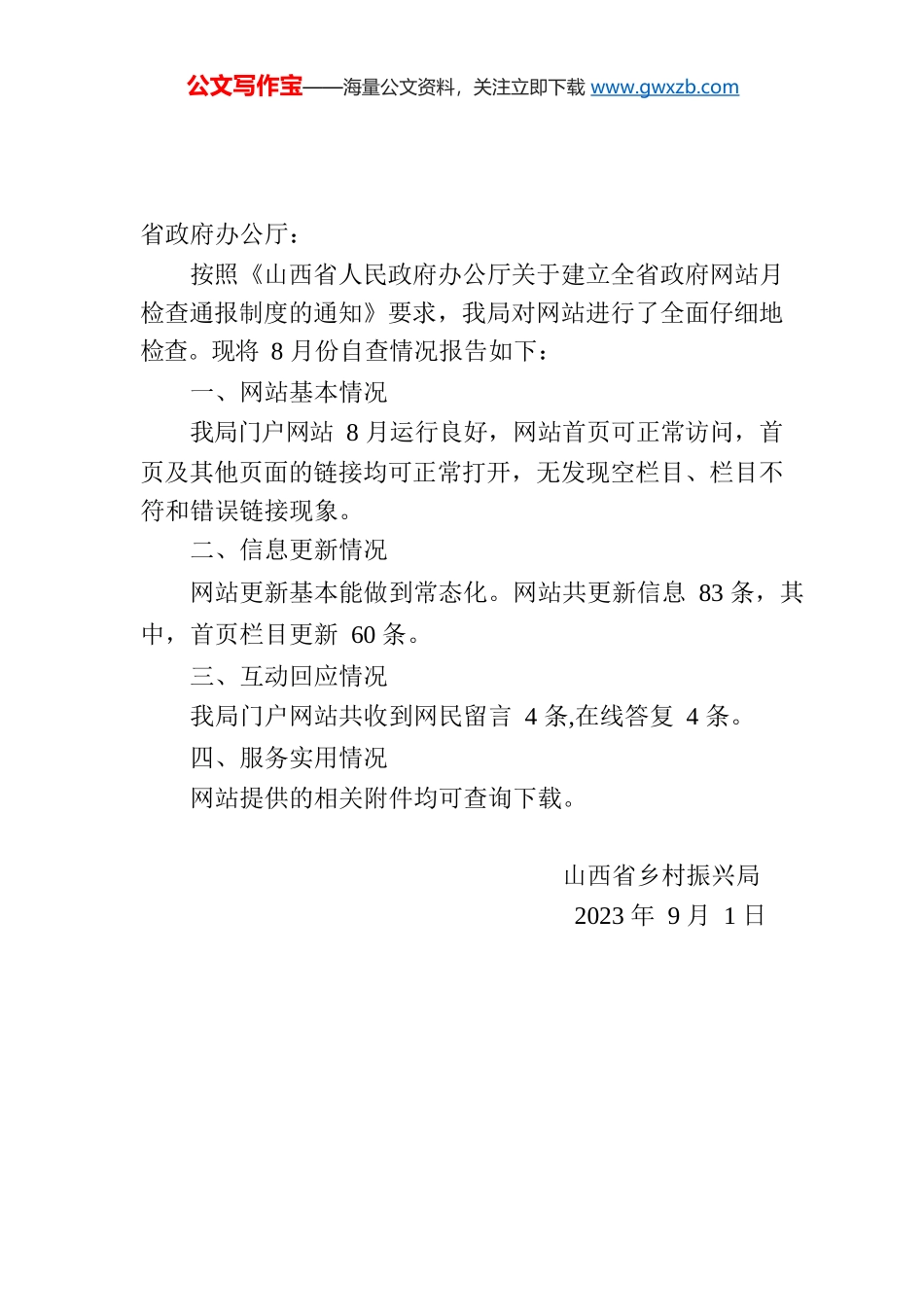 省乡村振兴局 关于2023年8月全省政府网站自查情况的报.docx_第1页