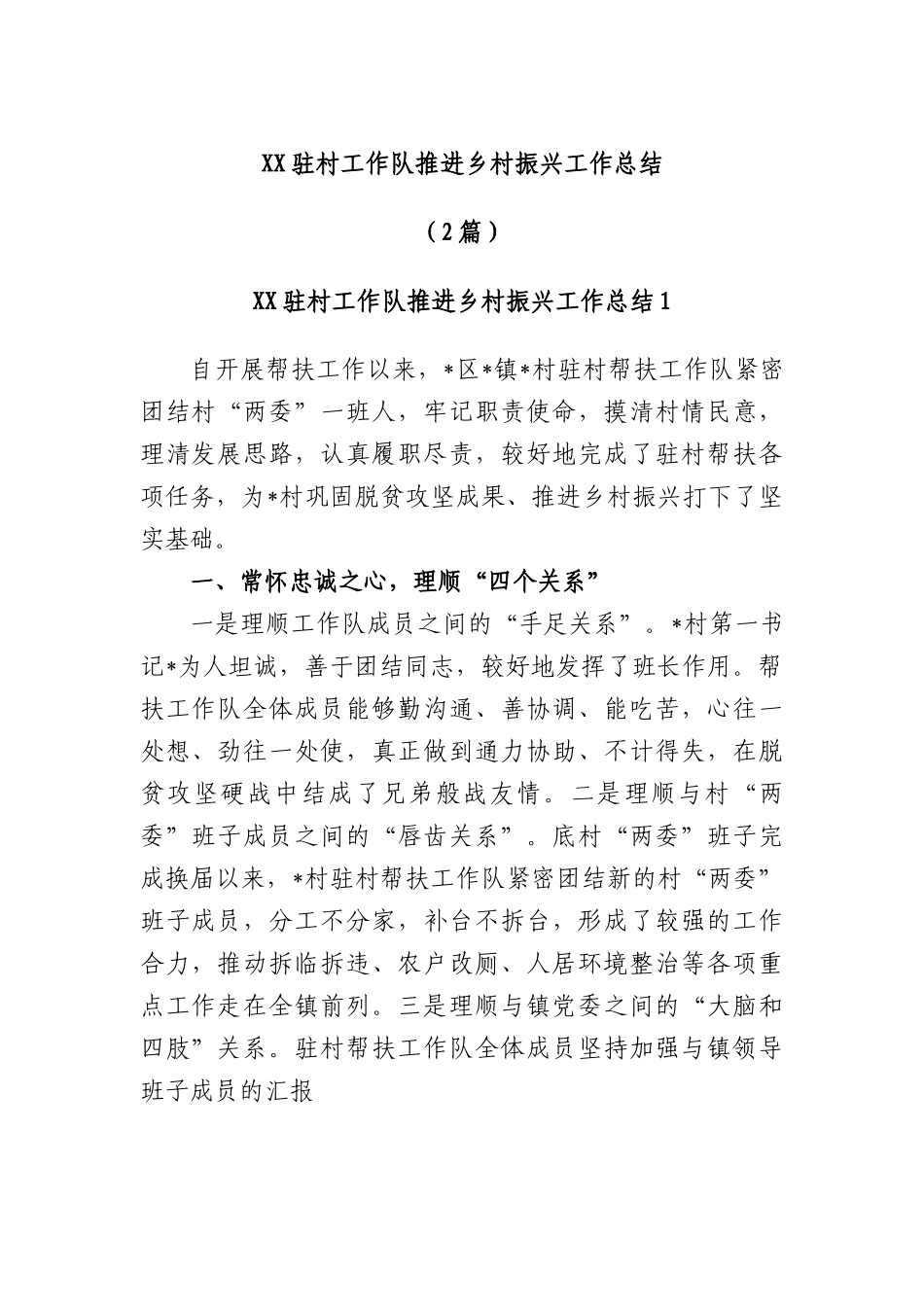 (2篇)驻村工作队推进乡村振兴工作总结.docx_第1页