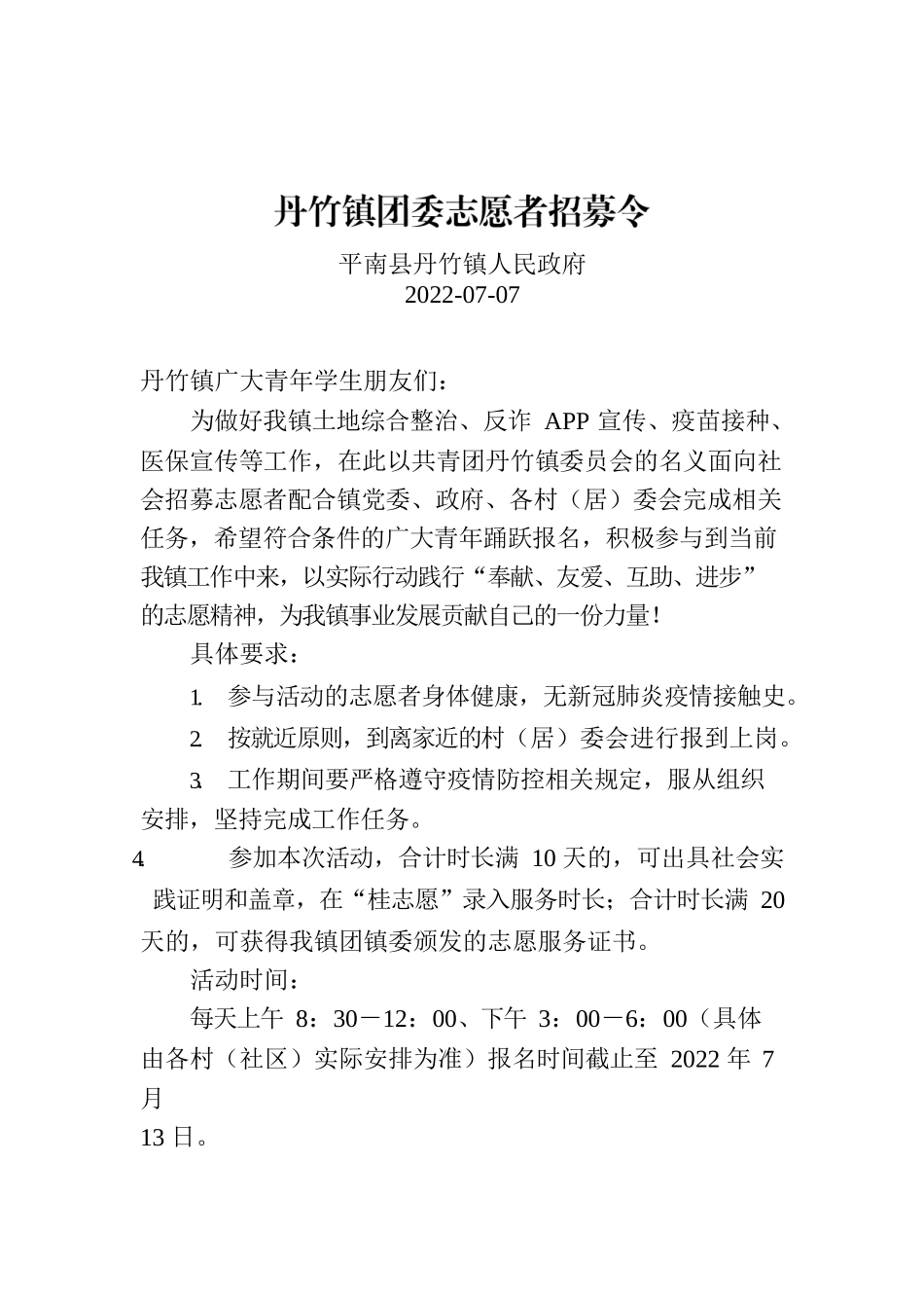 丹竹镇团委志愿者招募令.docx_第1页