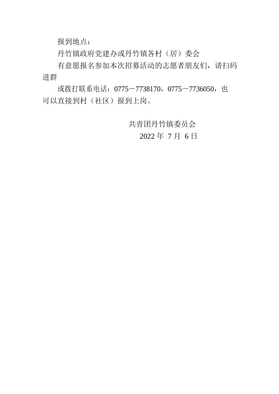 丹竹镇团委志愿者招募令.docx_第2页