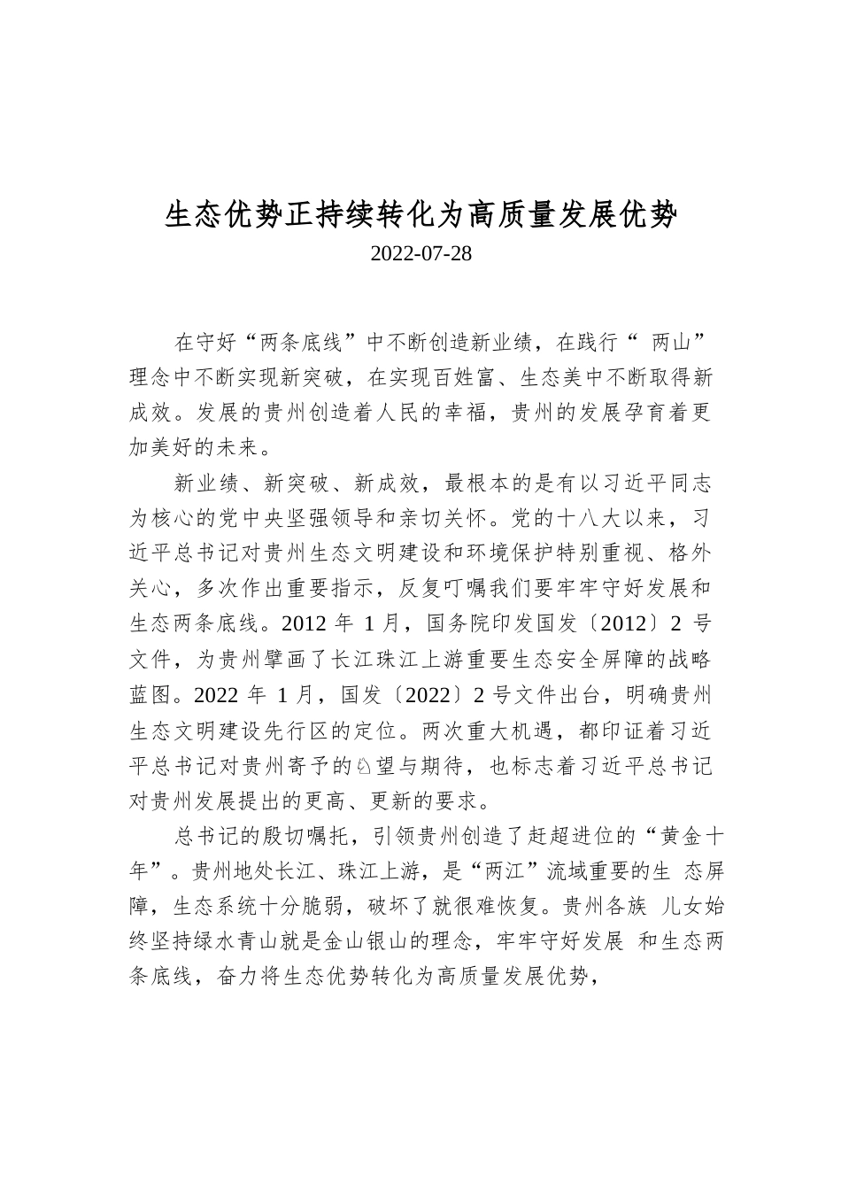 生态优势正持续转化为高质量发展优势.docx_第1页