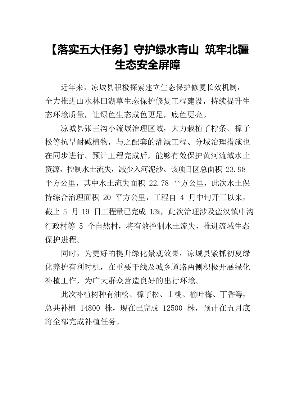 【落实五大任务】守护绿水青山 筑牢北疆生态安全屏障.docx_第1页