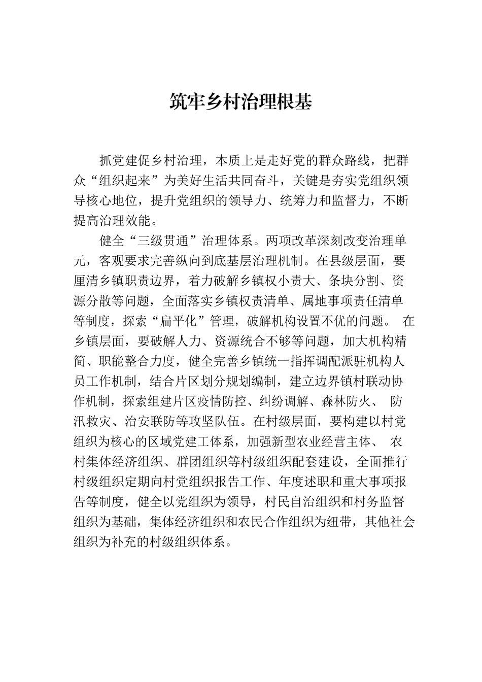 筑牢乡村治理根基.docx_第1页