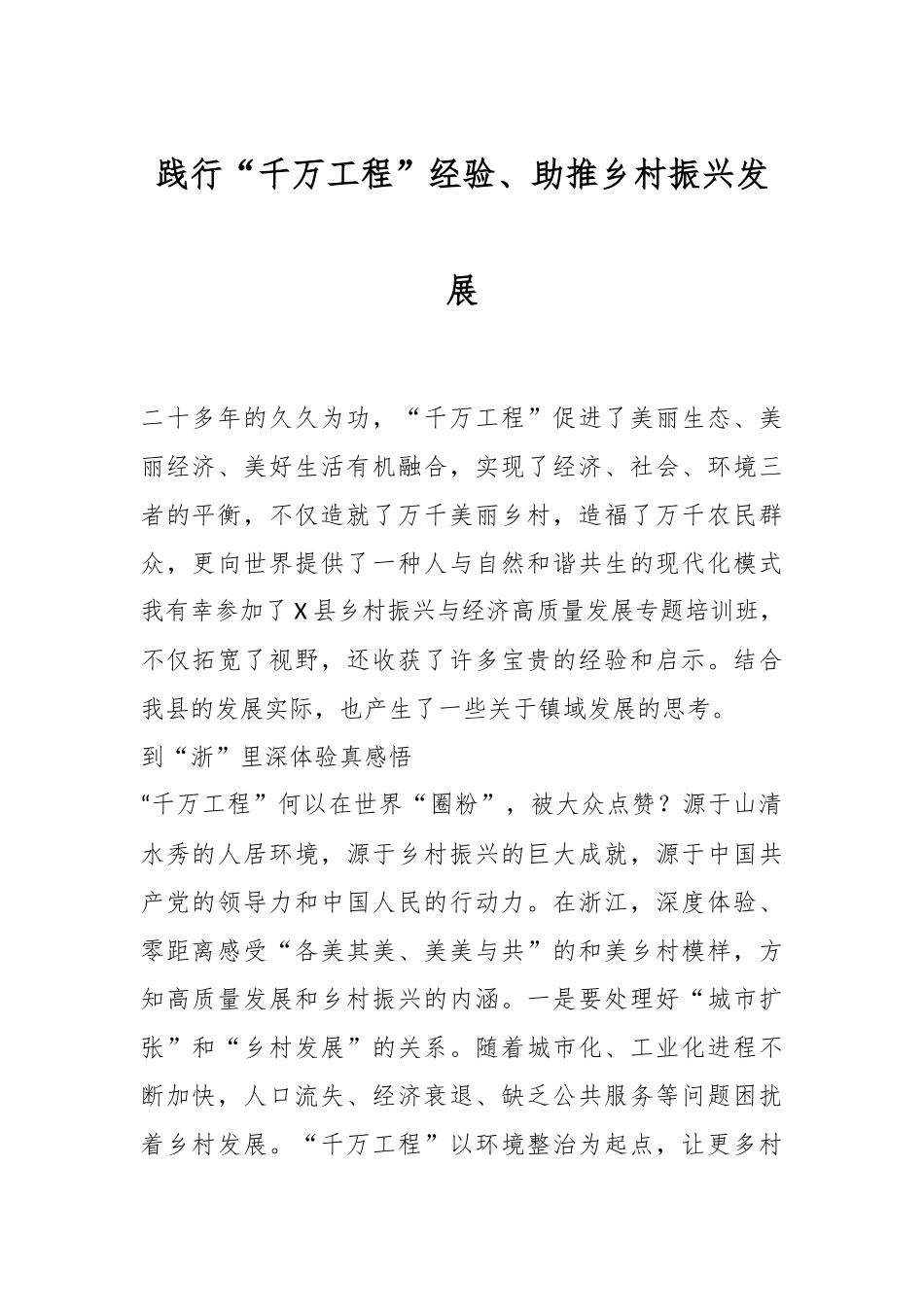 践行“千万工程”经验、助推乡村振兴发展.docx_第1页