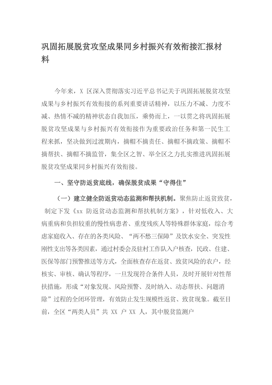巩固拓展脱贫攻坚成果同乡村振兴有效衔接汇报材料.docx_第1页