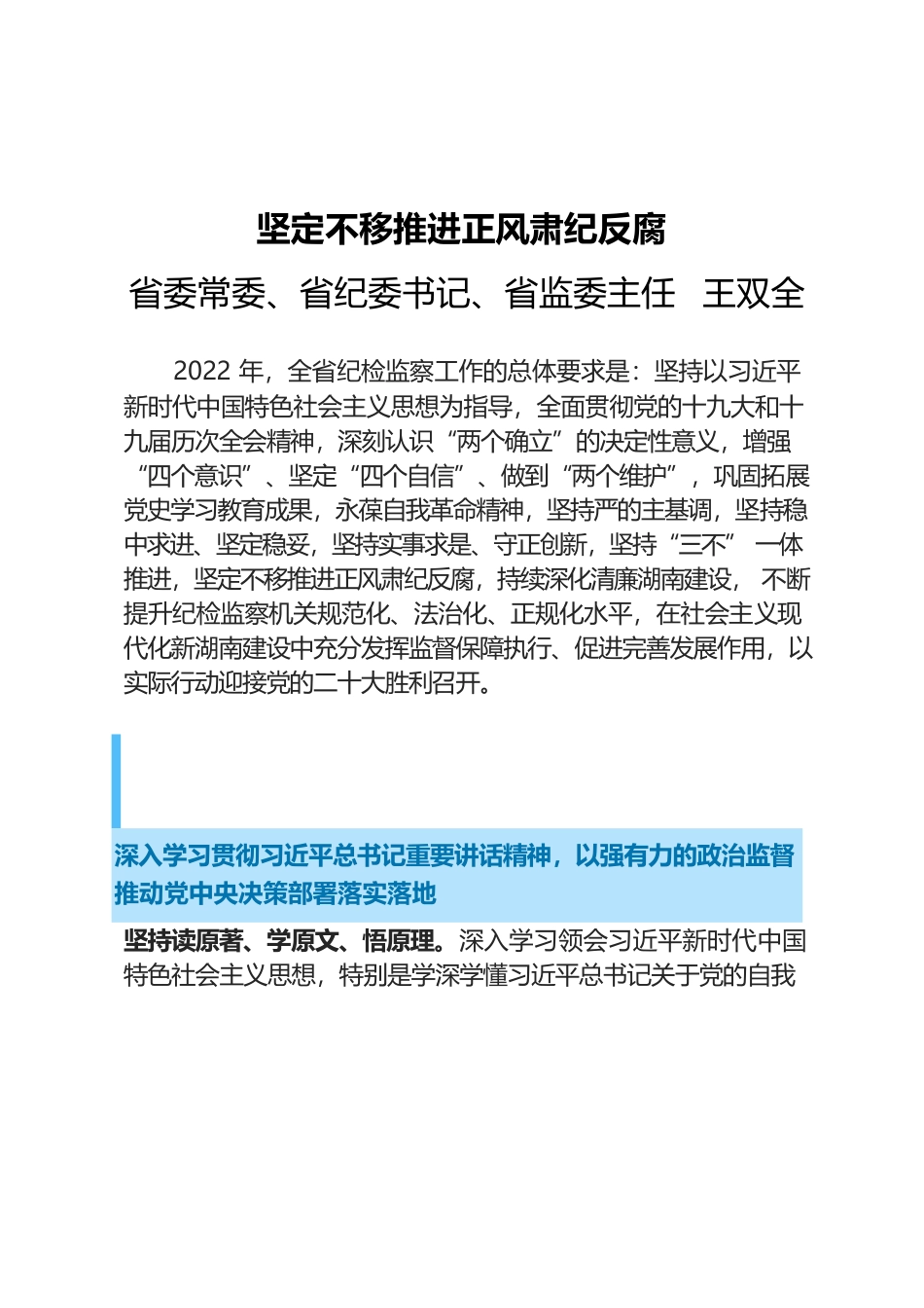 坚定不移推进正风肃纪反腐  王双全.docx_第1页