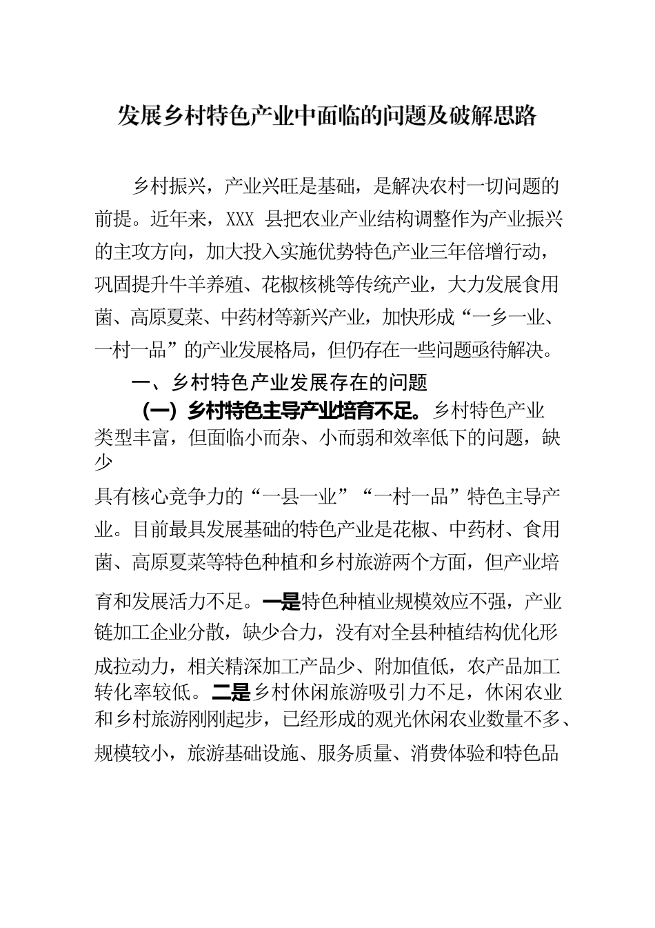 发展乡村特色产业中面临的问题及破解思路.docx_第1页