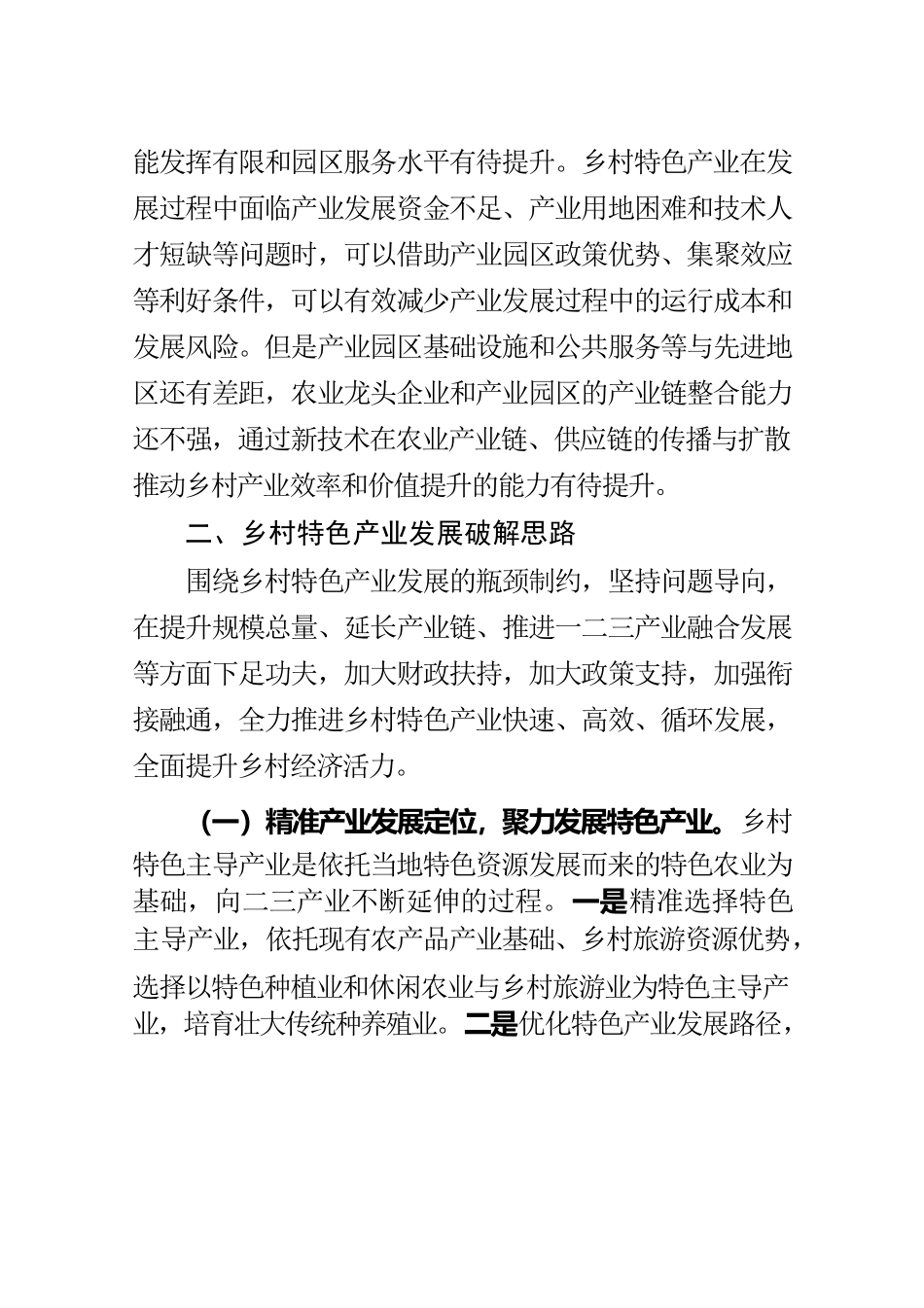 发展乡村特色产业中面临的问题及破解思路.docx_第3页