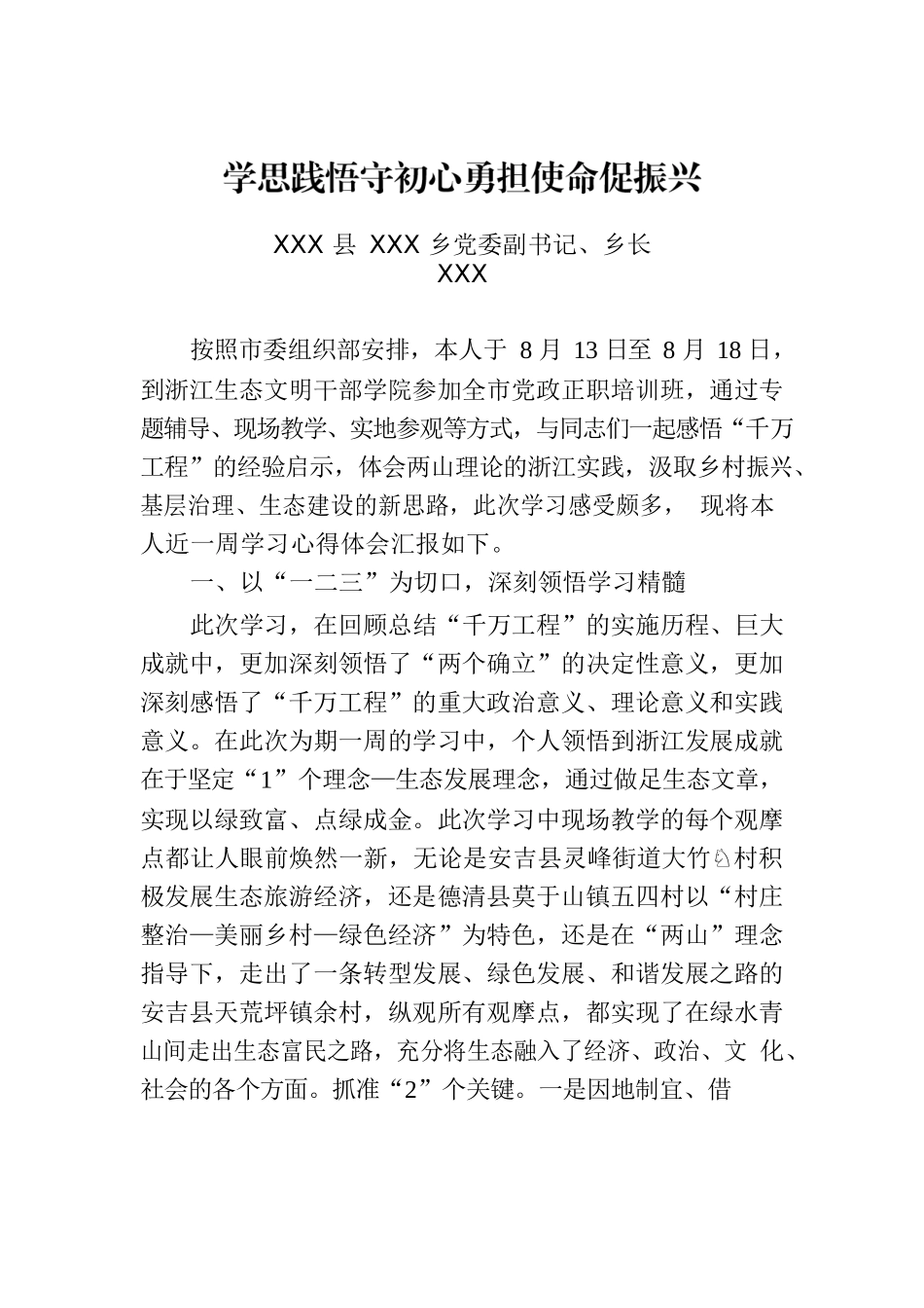 学思践悟守初心勇担使命促振兴.docx_第1页