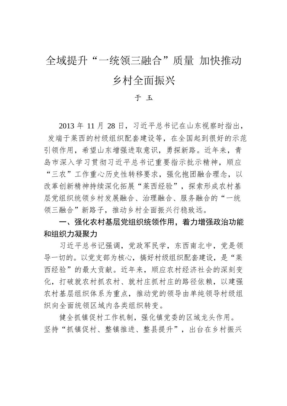 于玉：全域提升“一统领三融合”质量 加快推动乡村全面振兴.docx_第1页