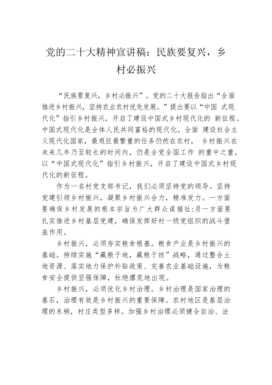 党的二十大精神宣讲稿：民族要复兴，乡村必振兴（20221220）.docx_第1页