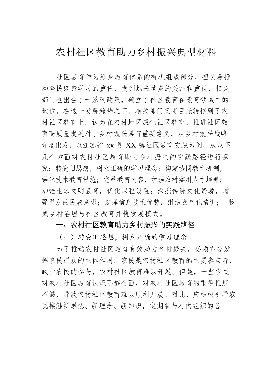 农村社区教育助力乡村振兴典型材料.docx_第1页
