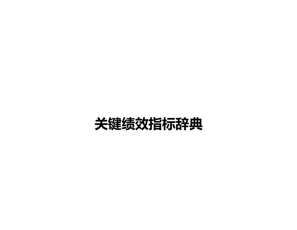 关键绩效指标辞典.docx_第1页