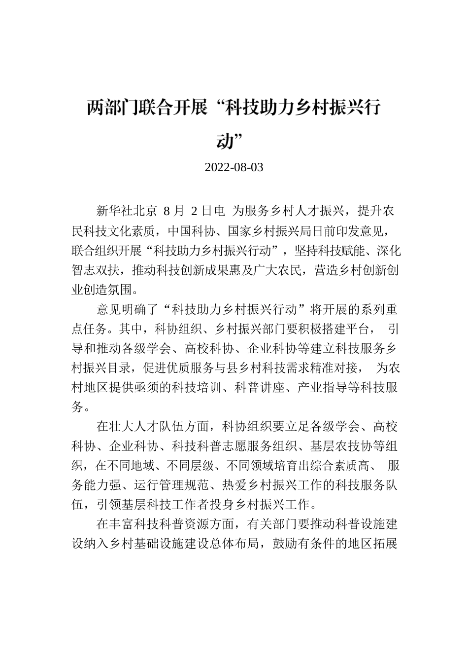 两部门联合开展“科技助力乡村振兴行动”.docx_第1页