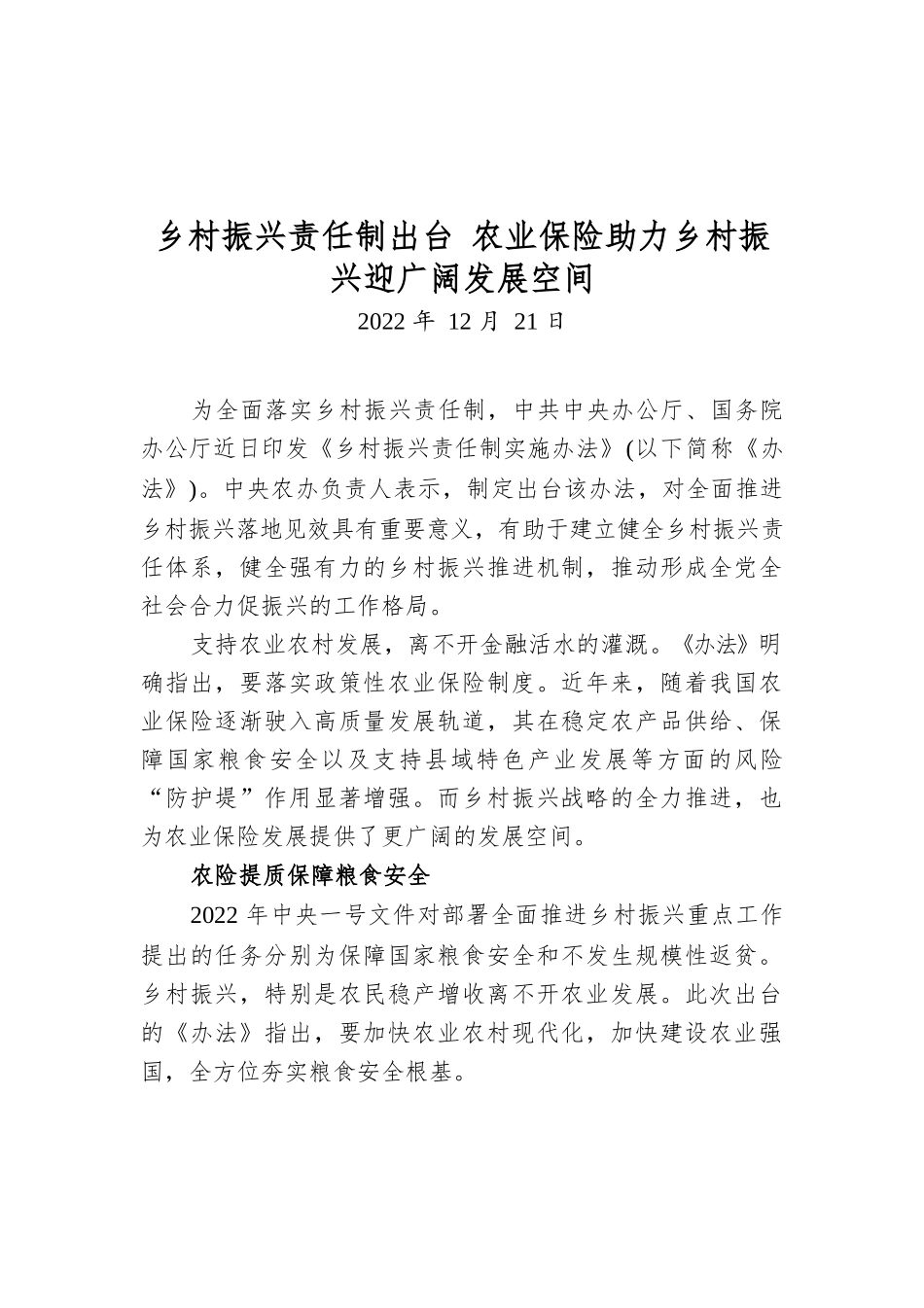 乡村振兴责任制出台 农业保险助力乡村振兴迎广阔发展空间.docx_第1页