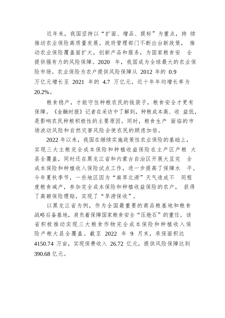 乡村振兴责任制出台 农业保险助力乡村振兴迎广阔发展空间.docx_第2页