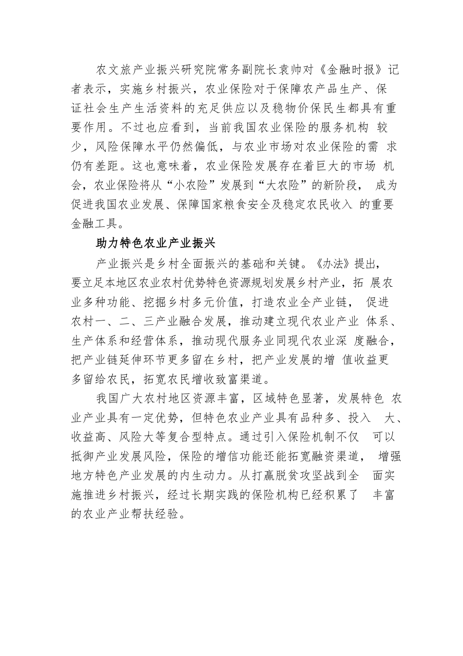 乡村振兴责任制出台 农业保险助力乡村振兴迎广阔发展空间.docx_第3页
