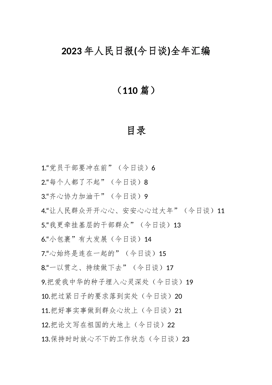 （110篇）2023年人民日报(今日谈)全年汇编.docx_第1页
