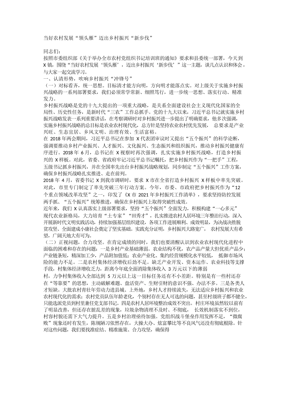 当好农村发展“领头雁”迈出乡村振兴“新步伐”.docx_第1页