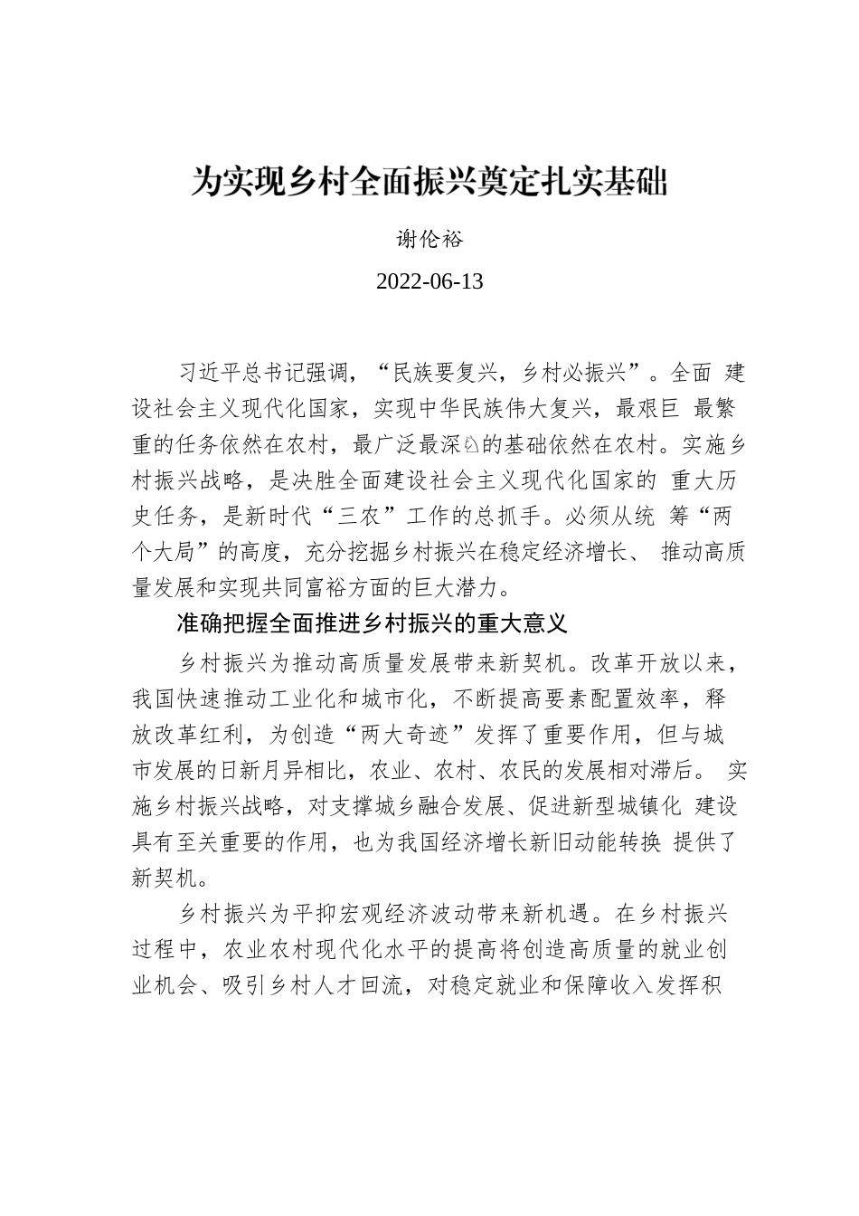 谢伦裕：为实现乡村全面振兴奠定扎实基础.docx_第1页