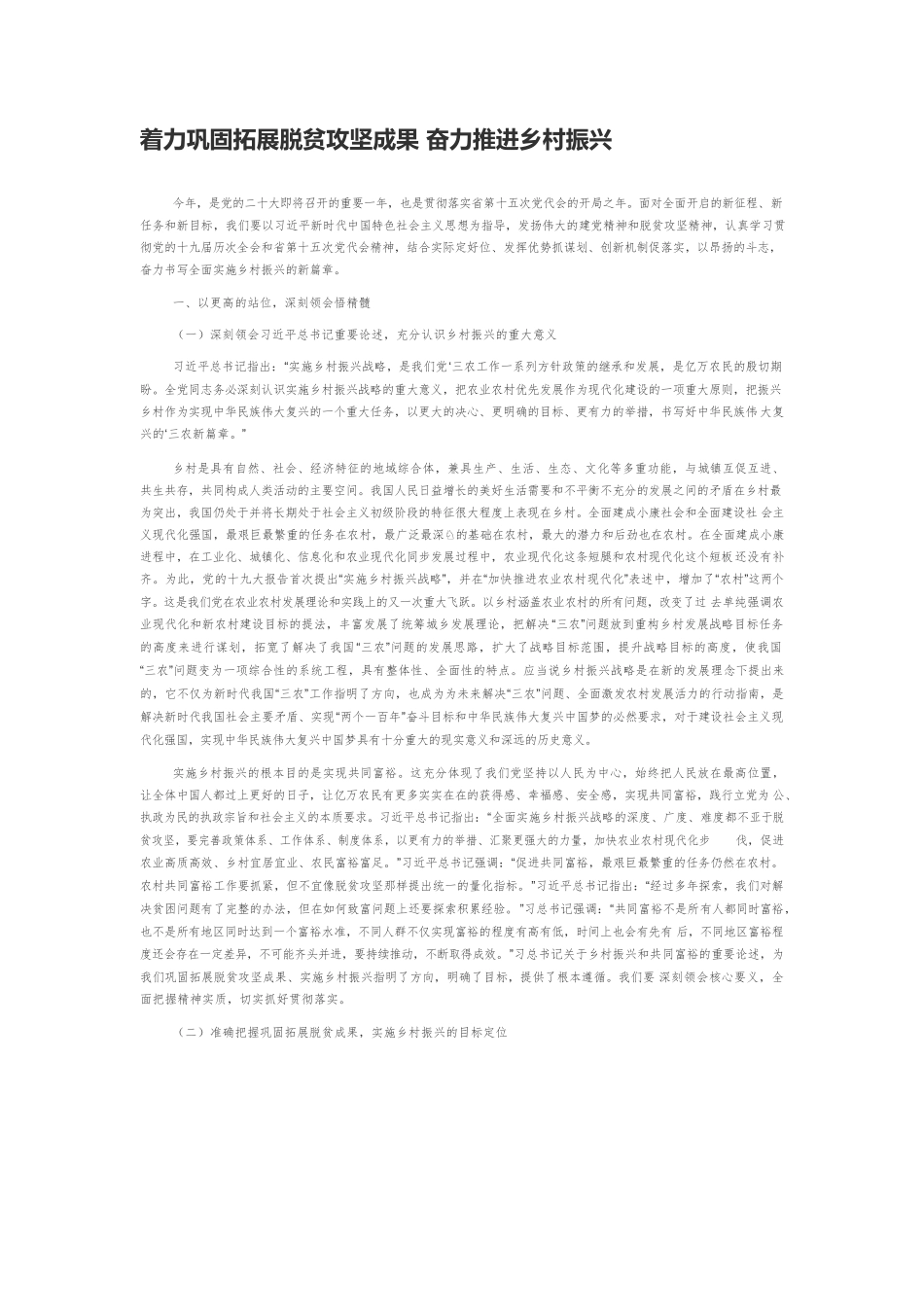 着力巩固拓展脱贫攻坚成果 奋力推进乡村振兴.docx_第1页