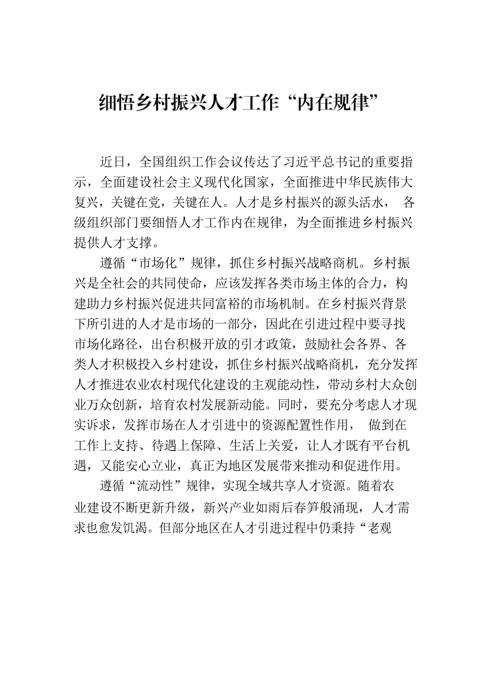 细悟乡村振兴人才工作“内在规律”.docx_第1页