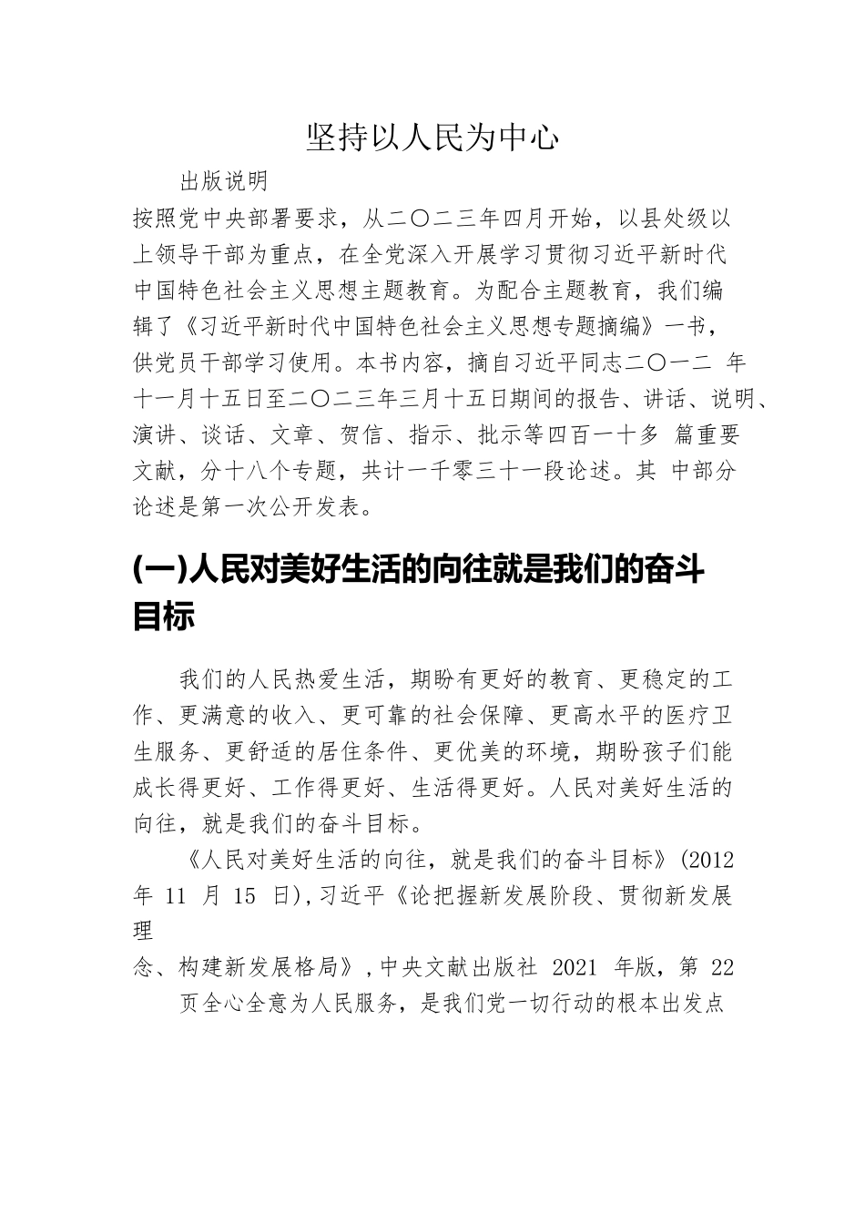 专题摘编第四章 坚持以人民为中心.docx_第1页