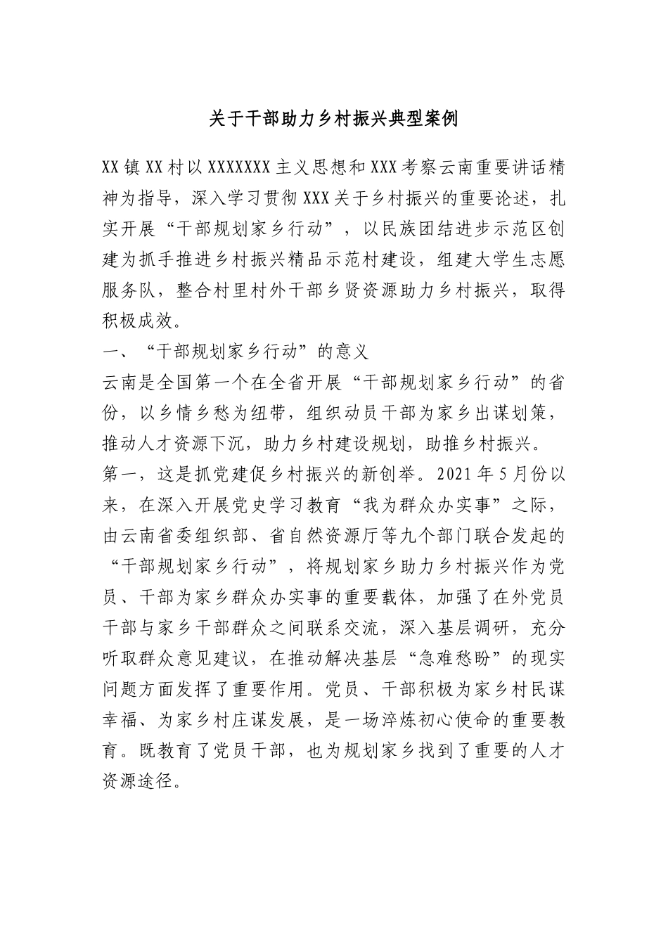 干部助力乡村振兴典型案例.docx_第1页
