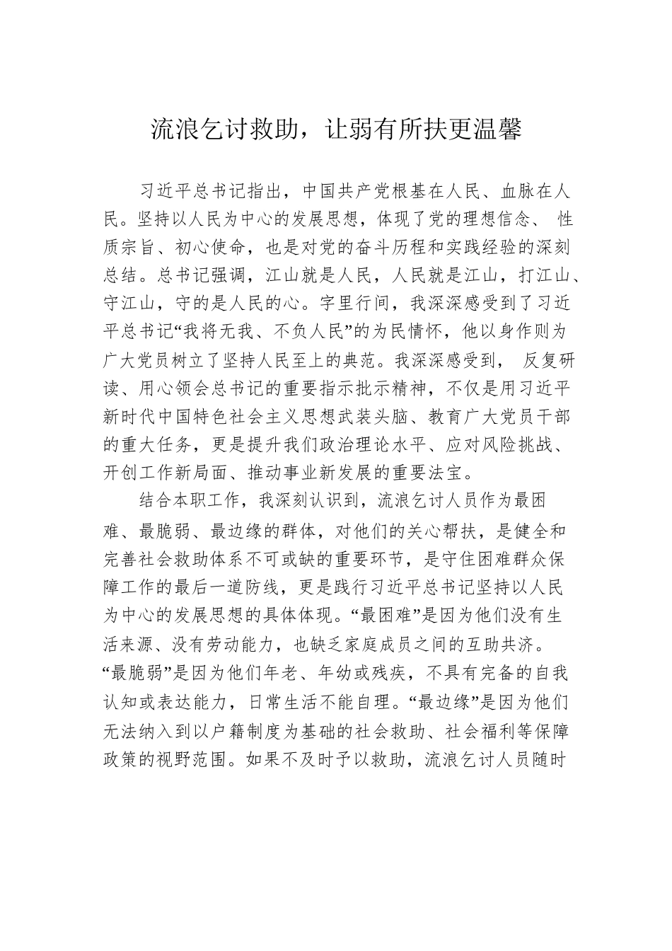 流浪乞讨救助，让弱有所扶更温馨.docx_第1页