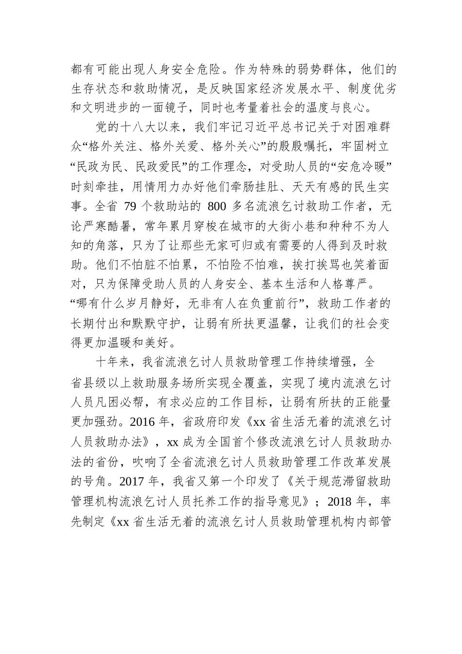 流浪乞讨救助，让弱有所扶更温馨.docx_第2页