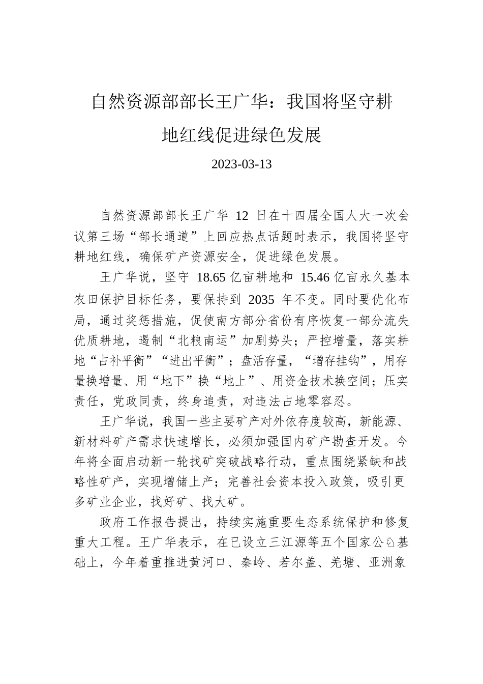 【两会部长声音】自然资源部部长王广华：我国将坚守耕地红线促进绿色发展.docx_第1页