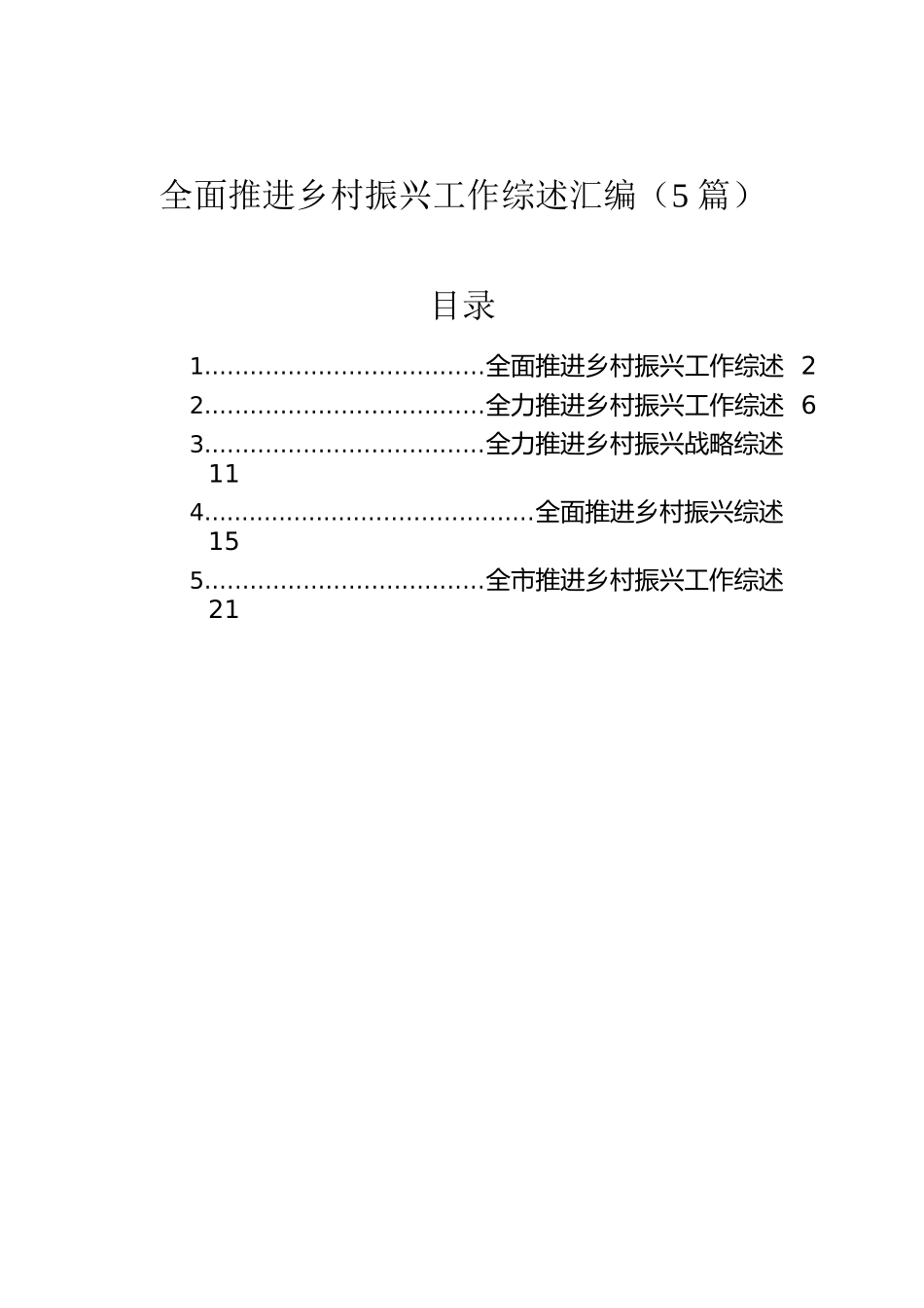 全面推进乡村振兴工作综述汇编（5篇）.docx_第1页