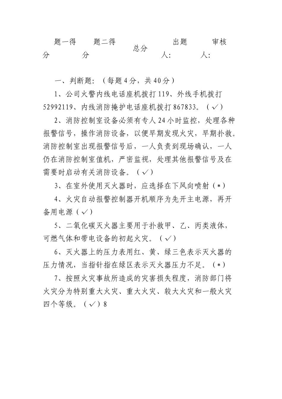 2023年员工（义务消防员）消防常识培训试卷（含答案）.docx_第1页