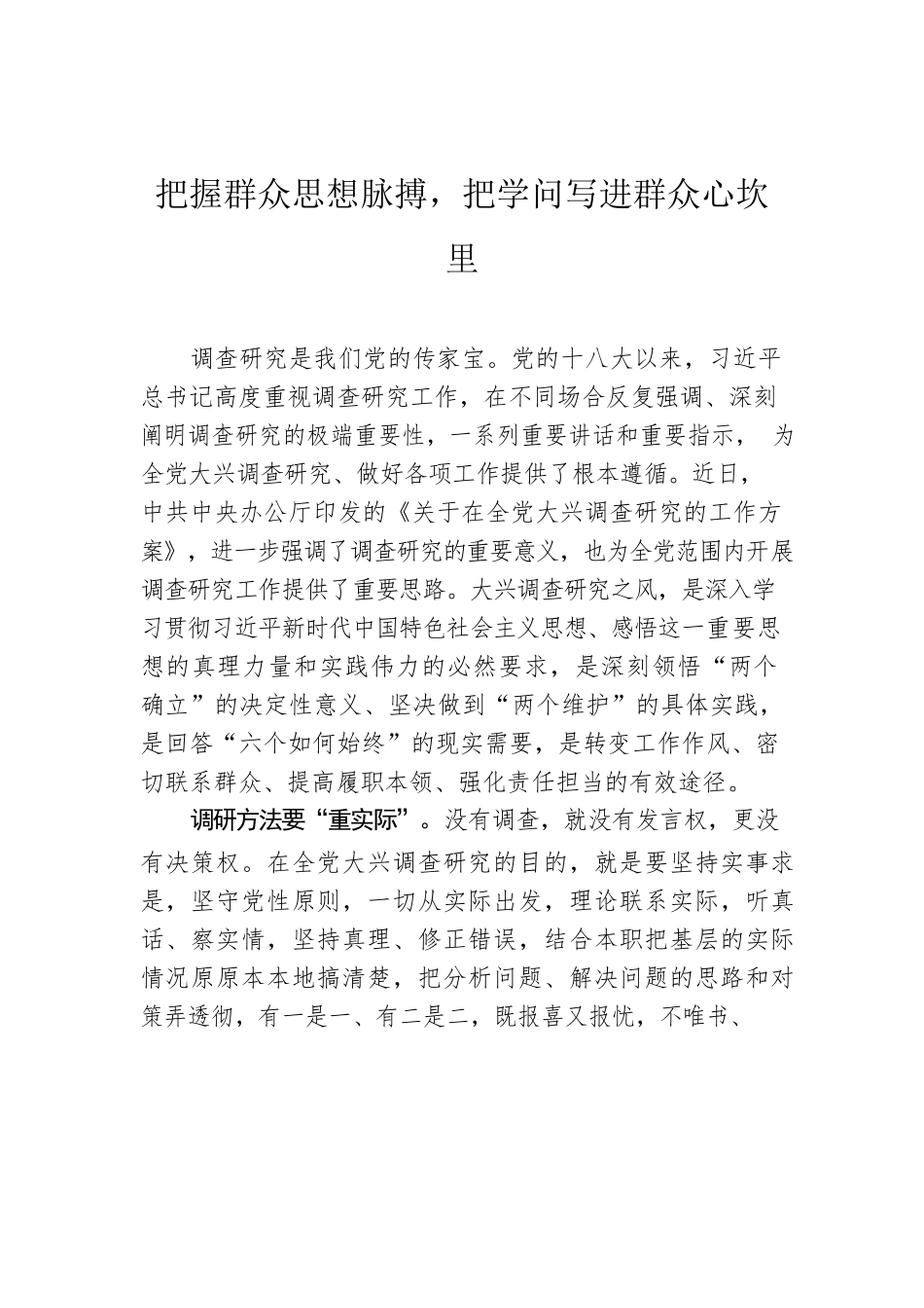 把握群众思想脉搏，把学问写进群众心坎里.docx_第1页