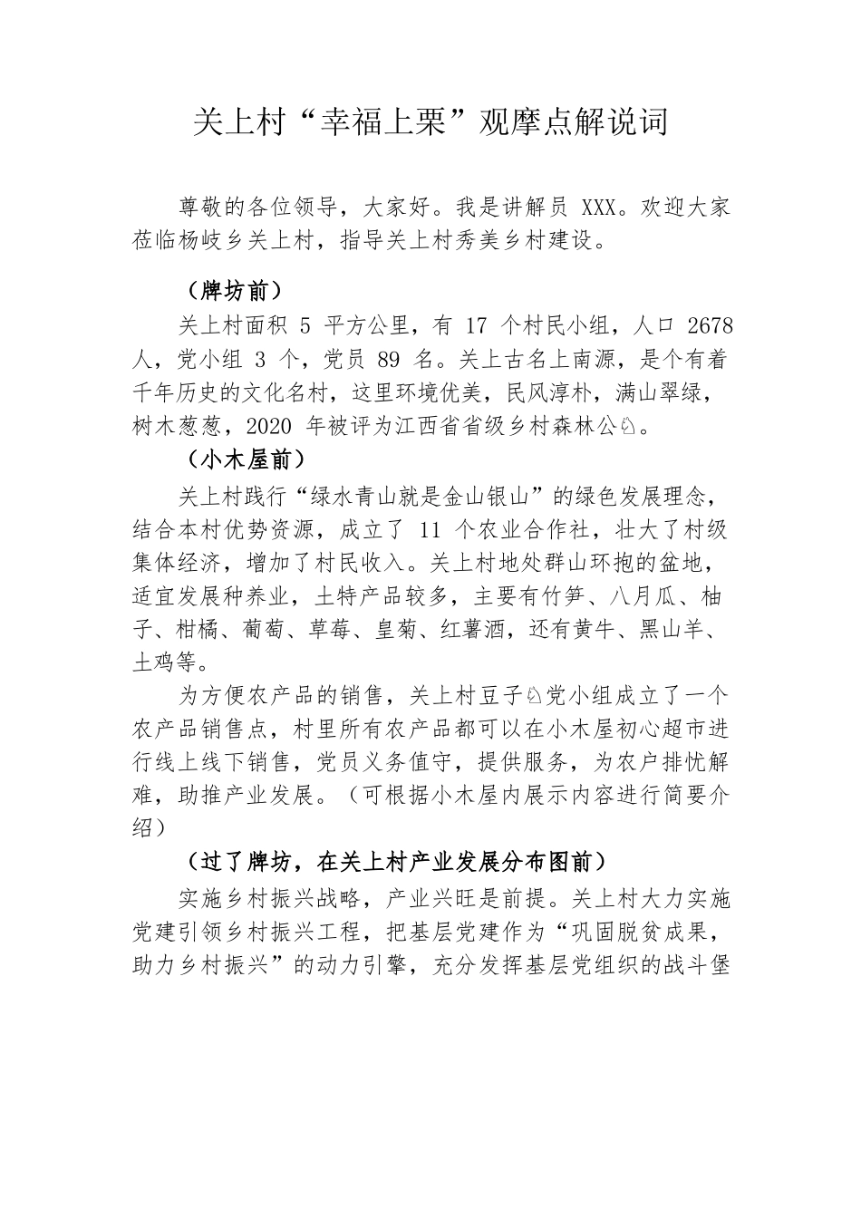 关上村“幸福上栗”观摩点解说词.docx_第1页