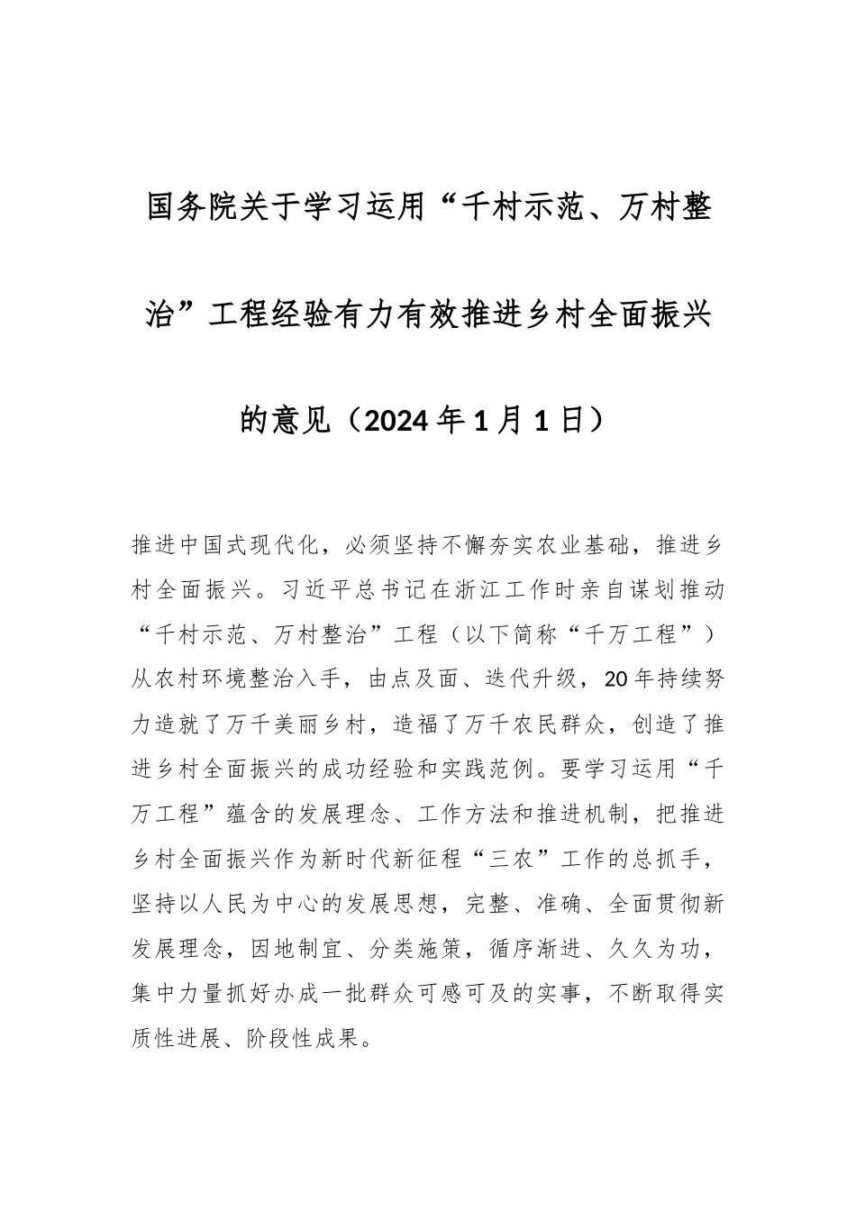 国务院关于学习运用“千村示范、万村整治”工程经验有力有效推进乡村全面振兴的意见.docx_第1页