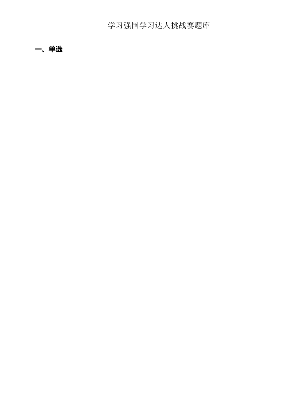 学习强国学习达人挑战赛题库.docx_第1页