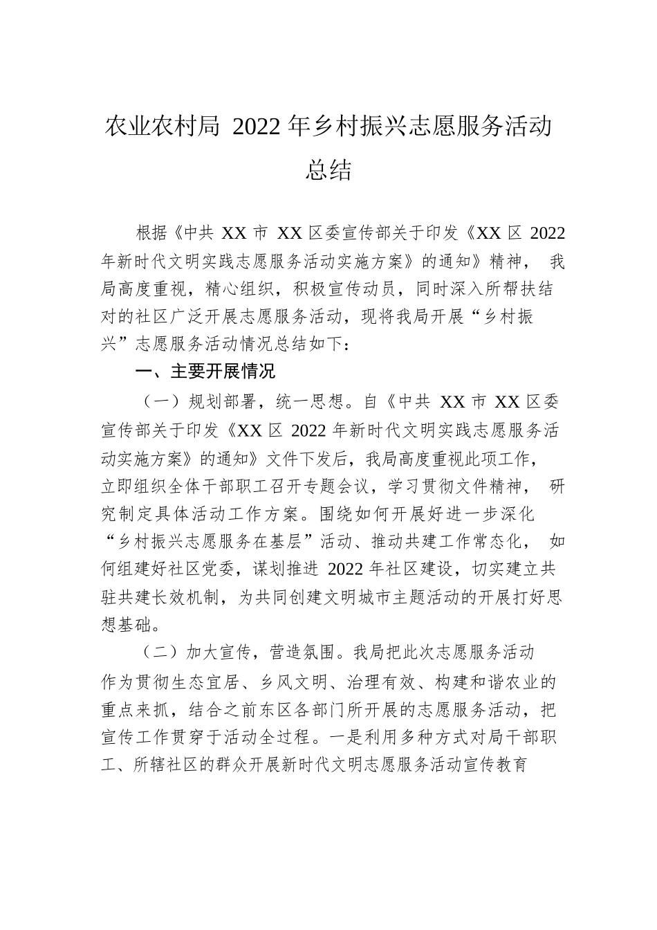 农业农村局2022年乡村振兴志愿服务活动总结.docx_第1页