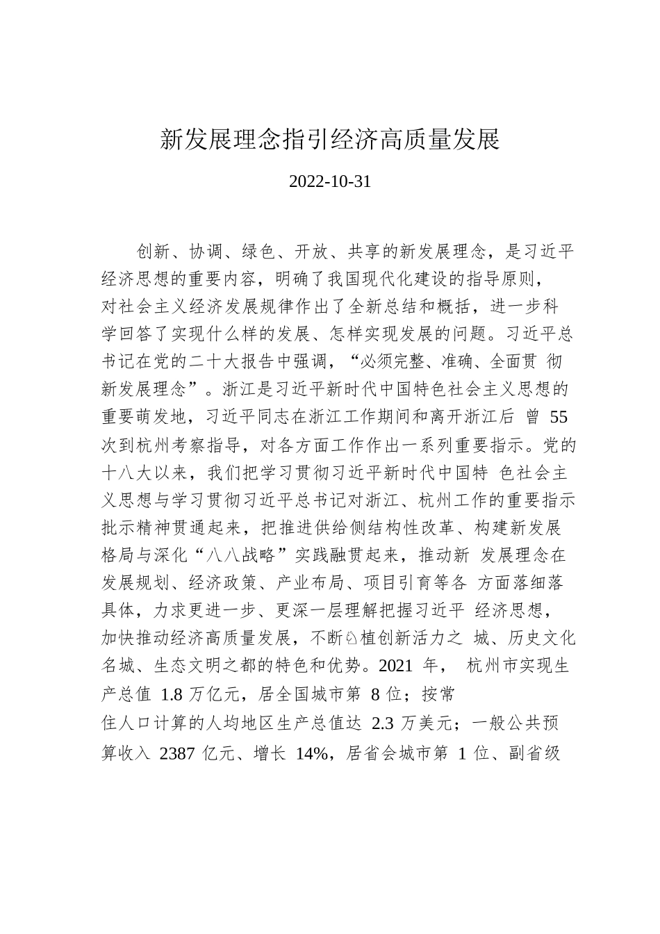 新发展理念指引经济高质量发展.docx_第1页